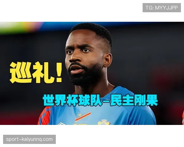民主刚果冲击2026世界杯之路：非洲黑马能否创造历史
